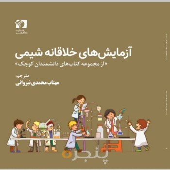 آزمایش های خلاقانه شیمی
