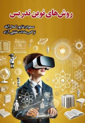 روش های نوین تدریس