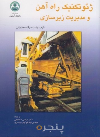 ژئوتکنیک راه‌آهن و مدیریت زیرسازی