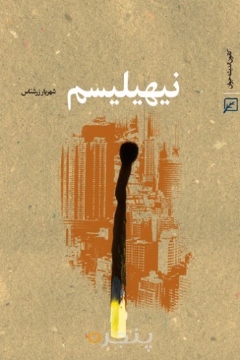 نیهیلیسم