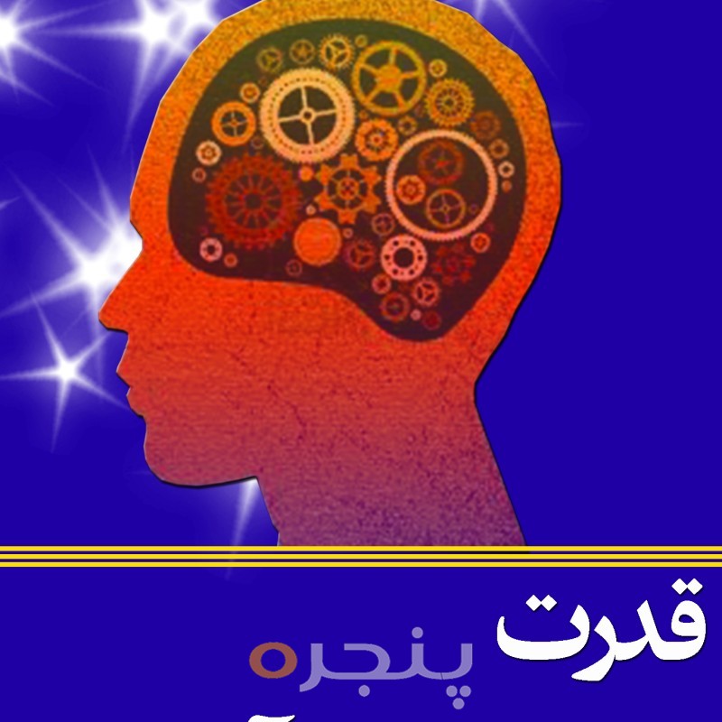 قدرت ذهن ناخودآگاه
