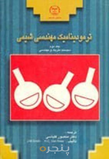 ترمودینامیک مهندسی شیمی جلد اول (سیستم متریک و مهندسی)