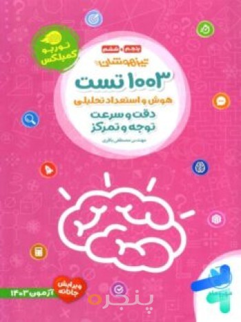 1003 تست هوش و استعداد تحلیلی دقت و سرعت و توجه و تمرکز