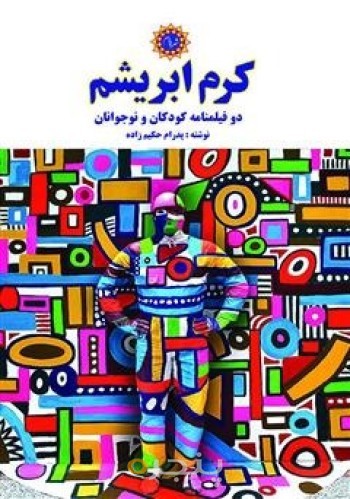 کرم ابریشم