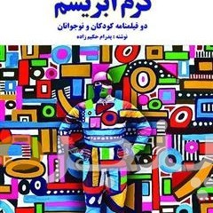 کرم ابریشم