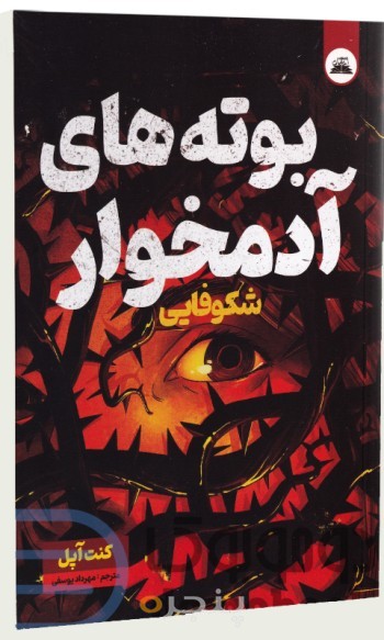 کتاب بوته های آدمخوار