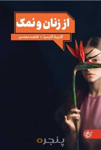 ا ز زنان و نمک