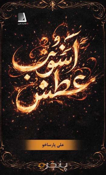 آشوب عطش