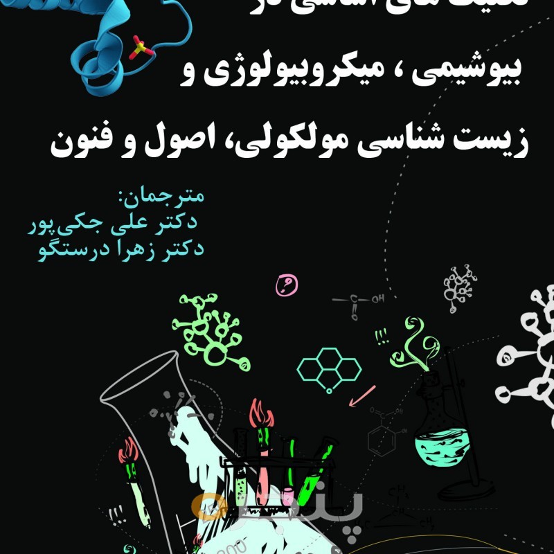 تکنیک های اساسی در بیوشیمی، میکروبیولوژی و زیست شناسی مولکولی، اصول و فنون