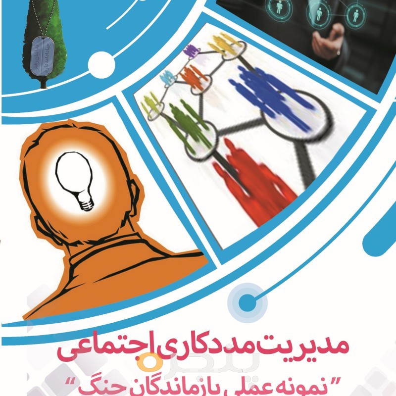 مدیریت مددکاري اجتماعی