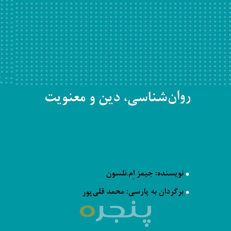روانشناسی، دین و معنویت