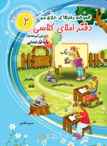 دفتر املای کلاسی (پایه اول ابتدایی)