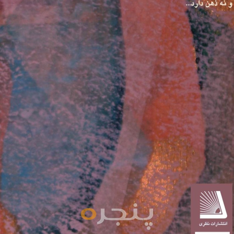 جهنم همان نا آگاهی است
