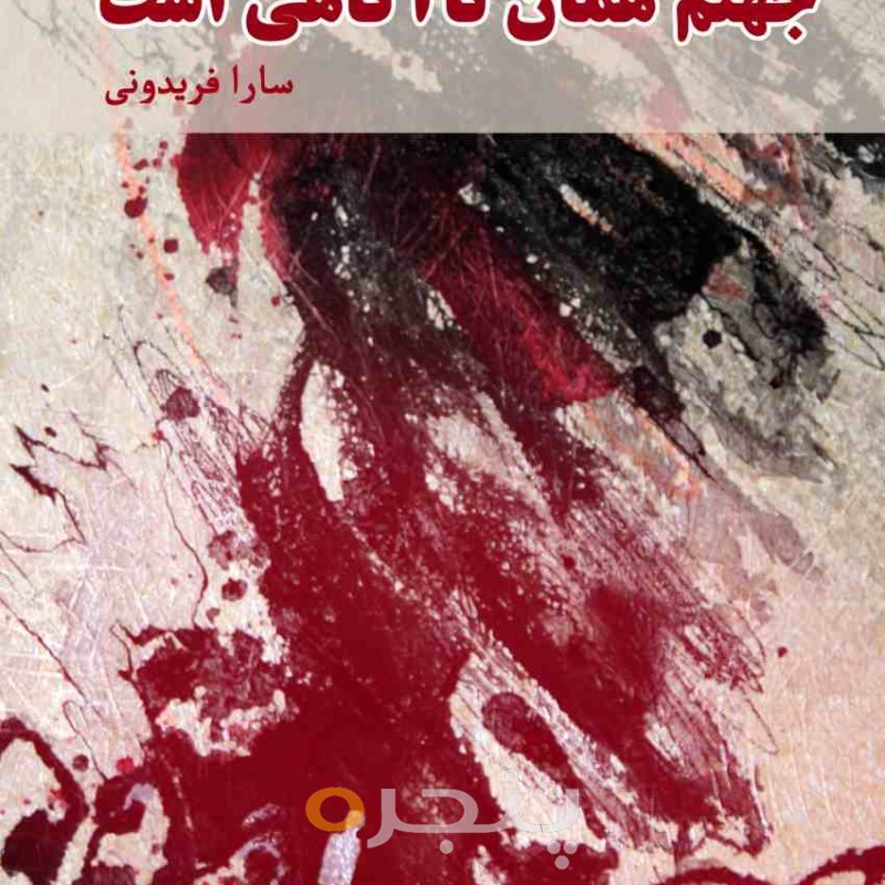 جهنم همان نا آگاهی است