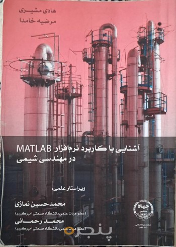 آشنایی با کاربرد نرم افزار MATLAB در مهندسی شیمی