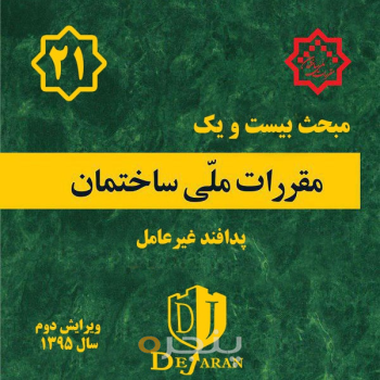 مقررات ملی ساختمان مبحث بیست و یکم