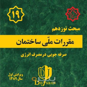 مقررات ملی ساختمان مبحث ۱۹