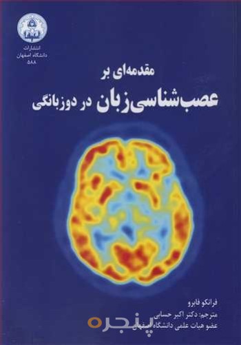 مقدمه اب بر عصب شناسی زبان در دوزبانگی