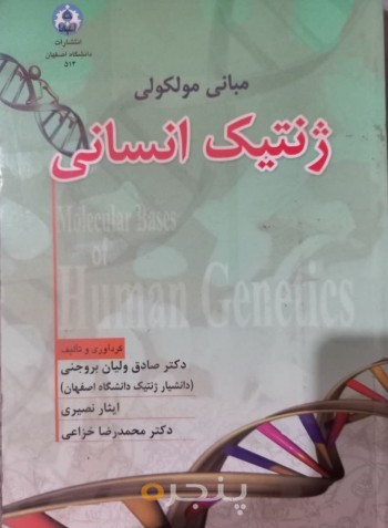 مبانی مولکولی ژنتیک انسانی