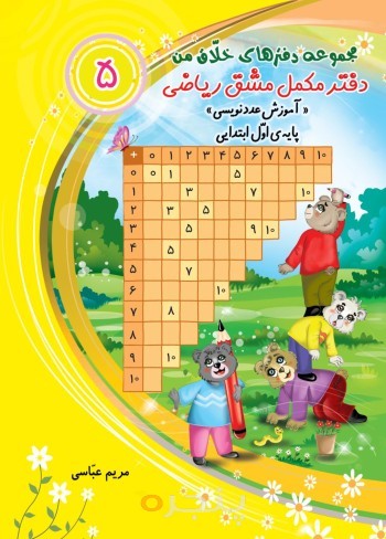 دفتر مکمل مشق ریاضی «آموزش عدد نویسی» پایه اول ابتدایی