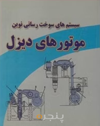 کتاب سیستم های سوخت رسانی موتورهای دیزل