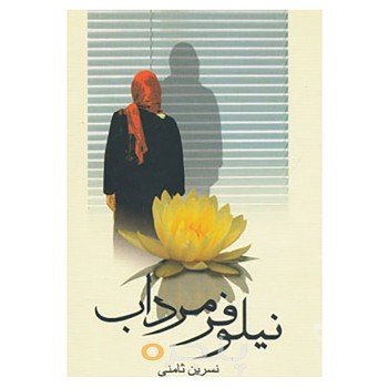 نیلوفر مرداب