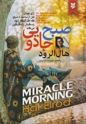 کتاب صبح جادویی