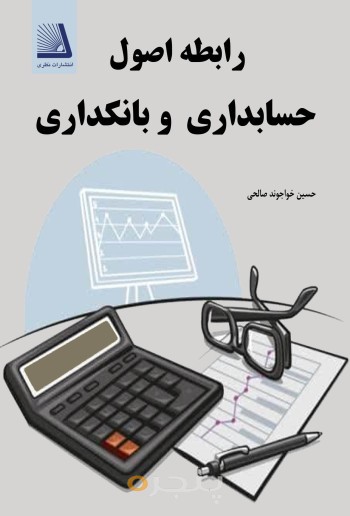 رابطه اصول حسابداری و بانکداری