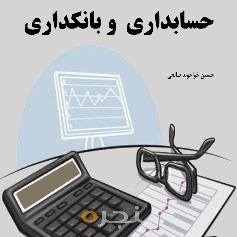 رابطه اصول حسابداری و بانکداری