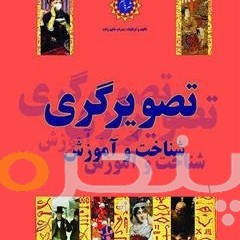 تصویرگری، شناخت و آموزش