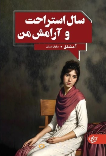 سال استراحت و آرامش من