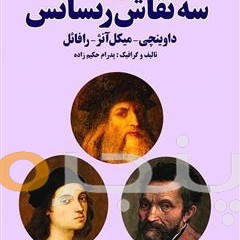 سه نقاش رنسانس