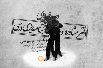 دفتر مشاوره و برنامه ریزی درسی