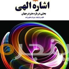 اشاره الهی