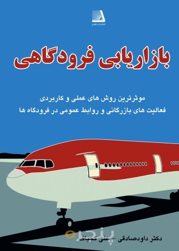 بازاريابي فرودگاهی