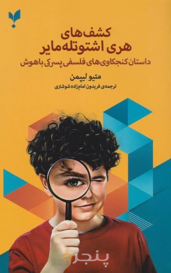کتاب کشف های هری اشتوتله مایر