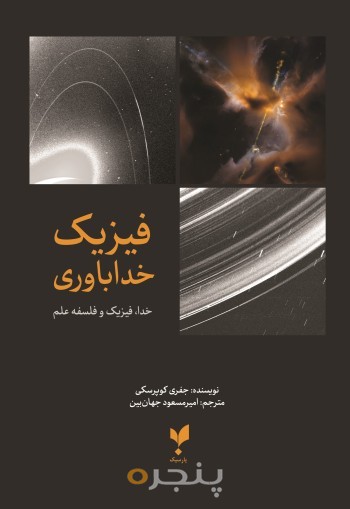 کتاب فیزیک خداباوری