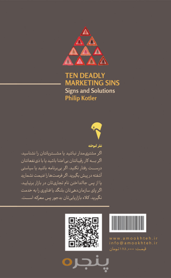 ده گناه نابخشودنی در بازاریابی