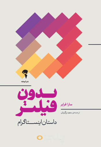بدون فیلتر