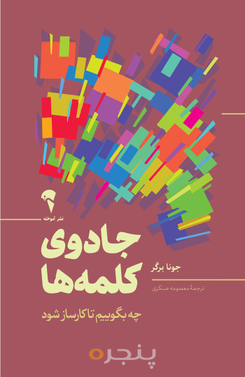 جادوی کلمه ها