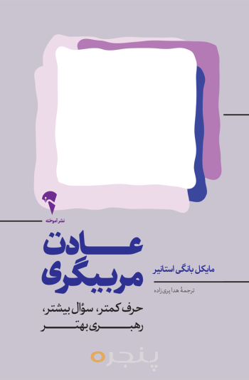 عادت مربیگری