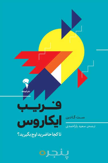 فریب ایکاروس