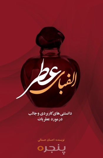 الفبای عطر