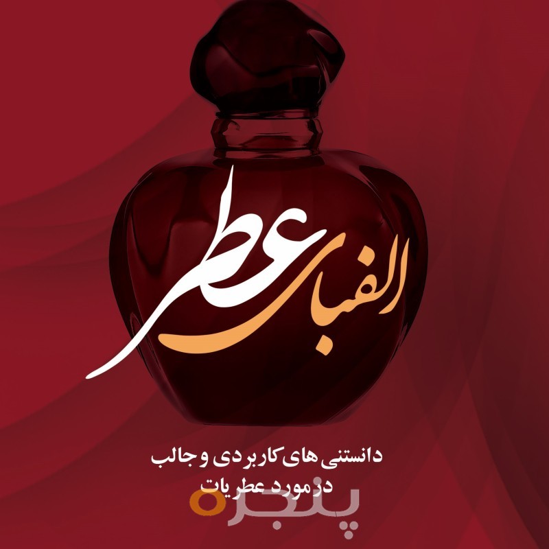 الفبای عطر