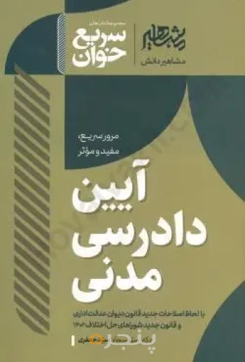 سریع خوان آیین دادرسی مدنی