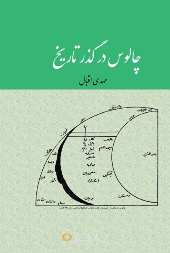 چالوس در گذر تاریخ