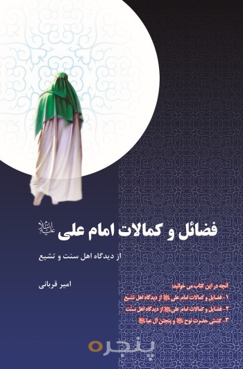 فضائل و کمالات امام علی (ع)