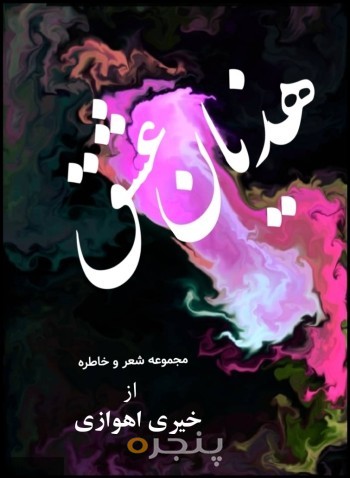 هذیان عشق