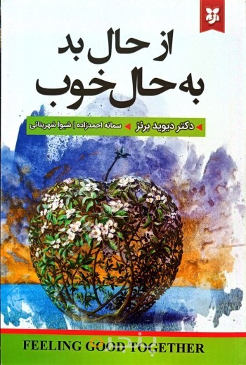 از حال بد به حال خوب