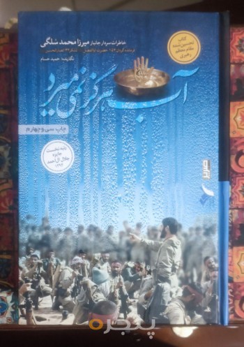 آب هرگز نمی‌میرد